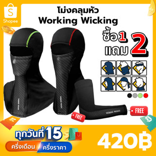 (ซื้อ 1 แถม 2)  โม่งคลุมหัว Working Wicking โปรดระบุไซซ์ปลอกแขนที่หมายเหตุ