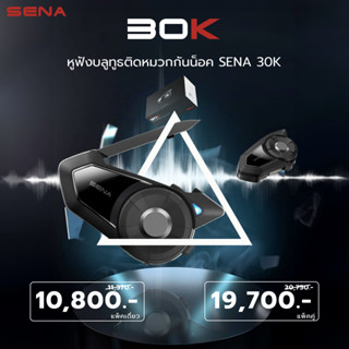 หูฟังบลูทูธติดหมวกกันน็อค SENA 30K มีระบบ Mesh Intercom ระบบเสียงพรีเมี่ยม เสียงดี เบสแน่น