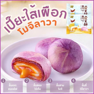 เปี๊ยะใส้เผือกโมจิลาวา ใส้เยิ้มๆหวานน้อย 1ชิ้น