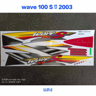 สติ๊กเกอร์ WAVE 100 ตัวเก่า สีแดง ปี 2003 รุ่น 3