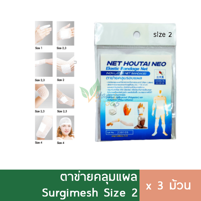 (3ชิ้น) ตาข่ายคลุมแผล Houtai Neo size2 (Surgimesh)