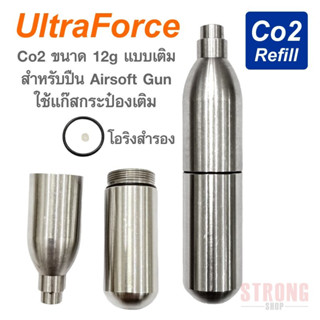 Ultraforce Co2 Refill หลอดเปล่า ขนาด 12G แบบเติมสำหรับ ใช้ Gas กระป๋องเติม สำหรับบีบี ยังไม่มีคะแนน