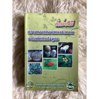 หนังสือป่าแม่คำมีความหลากหลายทางชีวภาพจากอดีตถึงปัจจุบัน