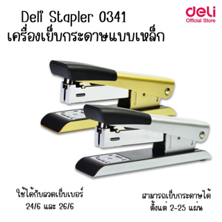 Deli Stapler 0341 เครื่องเย็บกระดาษแบบเหล็ก ขนาดใหญ่ ใช้กับลวดเย็บเบอร์ 24/6และ26/6 แม็กกระดาษได้25แผ่น/ครั้ง