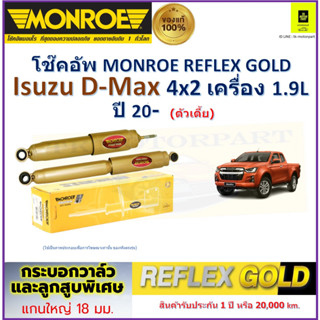 มอนโร monroe โช๊คอัพ อีซูซุ ดีแม็กซ์,Isuzu D-Max 4x2 เครื่อง1.9L(ตัวเตี้ย)ปี 20- รุ่น Reflex Gold รับประกัน 2 ปีราคา/คู่