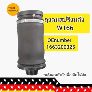 ถุงลมสปริงหลัง W166 Benz  เบอร์1663200325