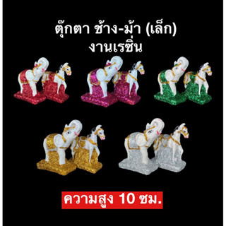 ช้าง-ม้า ไซต์เล็ก พร้อมส่ง