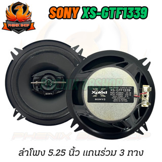 🔥เบส กลางชัด🔥SONY รุ่น XS-GTF1339 ลำโพง 5.25 นิ้วแกนร่วม ลำโพงติดรถยนต์ 3 ทิศทางขนาด 13 ซม.พลังเสียงประสิทธิภาพสูง