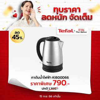 Tefal กาต้มน้ำไฟฟ้า ความจุ 1.7 ลิตร รุ่น KI800D66 (รับประกันศูนย์ 2 ปี )