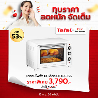 Tefal  เตาอบไฟฟ้า ความจุ 60 ลิตร OF4951 กำลังไฟ 2,200 วัตต์ สีขาว (รับประกันศูนย์ 2 ปี )