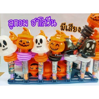 1ชิ้น ลูกอมฮาโลวีน มีเสียงปี๊บๆ คละแบบ ซื้อเยอะ คละให้ทุกแบบค่ะ
