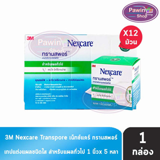 3M Nexcare Transpore เน็กซ์แคร์ ทรานสพอร์ ขนาด 1 นิ้ว x 5หลา [12 ม้วน/1 กล่อง] เทปแต่งแผล ชนิดใส เทปปิดแผล เทปปิดผ้าก๊อส สำหรับแผลทั่วไป