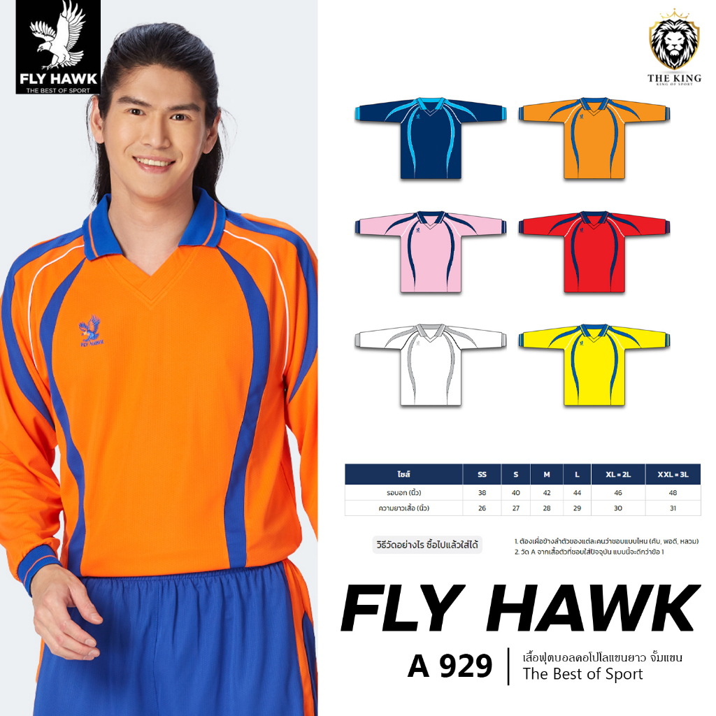 เสื้อฟุตบอลคอปกแขนยาว FLY HAWK รุ่น A 929 เสื้อกีฬาฟลายฮ็อค เหมาะกับทุกกิจกรรม 2 แท้100%