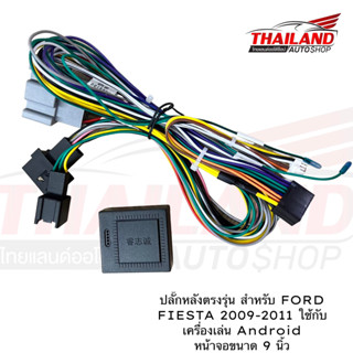 ปลั๊กหลังตรงรุ่น สำหรับ FORD FIESTA 2009-2011 ใช้กับเครื่องเล่น Android หน้าจอขนาด 9 นิ้ว