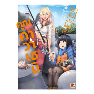 (ZEN) กับข้าวกับปลาของคุณคาวาเซมิ เล่ม 1-2