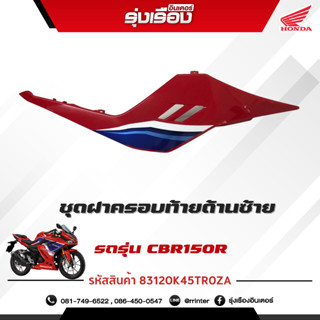 ชุดฝาครอบท้ายด้านซ้าย (WL) รถรุ่นCBR150RAM 5TH อะไหล่แท้ Honda เบิกศูนย์แท้ 100% มีรับประกัน (รหัสสินค้า 83120K45TR0ZA)