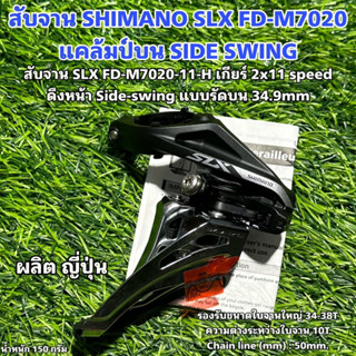 สับจาน SHIMANO SLX FD-M7020  แคล้มป์บน SIDE SWING -ถุง-