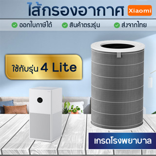 ไส้กรองอากาศ Xiaomi 4 Lite สำหรับ เครื่องฟอกอากาศ Xiaomi Mi Smart 4 Lite Air Purifier รหัส M17-FLP-GL