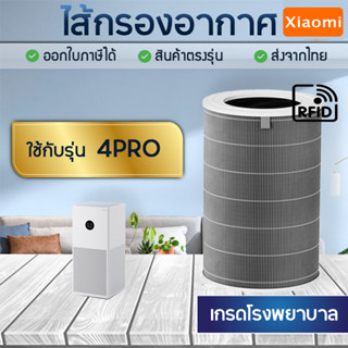 ไส้กรองอากาศ Xiaomi 4 Pro (มี RFID) ไส้กรองเครื่องฟอกอากาศ Xiaomi MI Air Purifier Filter ไส้กรอง รหัส M15R-FLP-GL