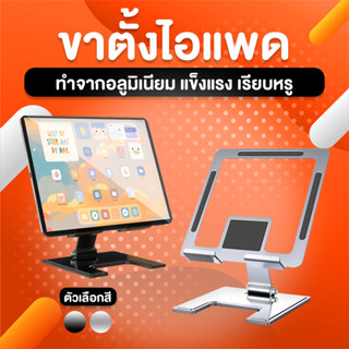 ขาตั้งไอแพด ที่วางแท็บเล็ต Tablet แท่นวางไอแพด ขาตั้งไอแพด เหล็ก 100% Steel Phone Stand Tablet Stand