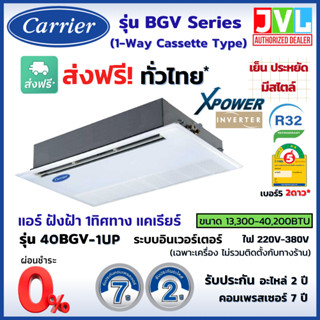 CARRIER แคเรียร์ แอร์ 1 ทิศทาง รุ่น BGV-UP (1-Way Cassette INVERTER) ฝังฝ้าเพดาน R32 เบอร์5 *2ดาว (ส่งฟรี ทั่วไทย*)