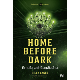 หนังสือ HOME BEFORE DARK ดึกแล้ว อย่ารีบกลับบ้าน , ผู้แต่ง Riley Sager , สำนักพิมพ์ น้ำพุ