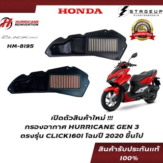 ใหม่ HURRICANE กรองอากาศ CLICK160I HONDA โฉมปี 2020 ขึ้นไป แต่ง เพิ่มแรงม้า ล้างได้ HM-8195