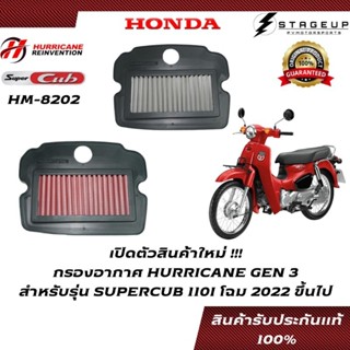 HURRICANE กรองอากาศ SUPERCUB110I HONDA โฉมปี 2022 ขึ้นไป แต่ง เพิ่มแรงม้า ล้างได้ HM-8202