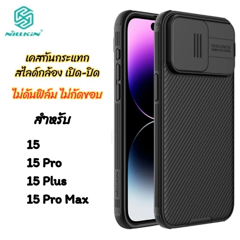 NILLKIN เคสสำหรับ iPhone 15 Pro Max/15 Pro/15/15 Plus เคสกันกระแทก สไลด์กล้อง [ ส่งด่วนจากไทย ]