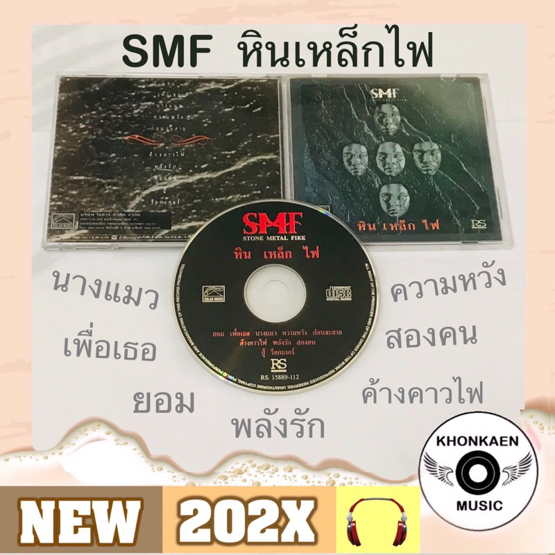 CD เพลง STONE METAL FIRE SMF อัลบั้ม หินเหล็กไฟ มือ 2 สภาพดี โค้ด MPO ASIA &amp; RS ตัวเลข ปั๊มเก่า (ปี 2536)