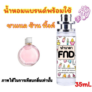 น้ำหอมแบรนด์ พร้อมใช้ 35Ml.กลิ่น ชาแนล ชานซ์ เทนดรี้ (ชมพู)