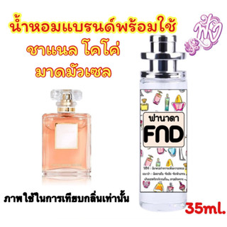 ชาแนล โคโค่ มาดมัวแซล น้ำหอมแบรนด์ 35 ml.ufo กลิ่นหอมแบบผู้ดี คุณหนู ดูไฮโซ สดชื่น