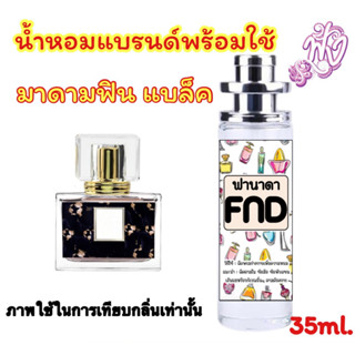 น้ำหอมแบรนด์ พร้อมใช้ 35Ml.กลิ่น  ฟิน อิน แบล็ค