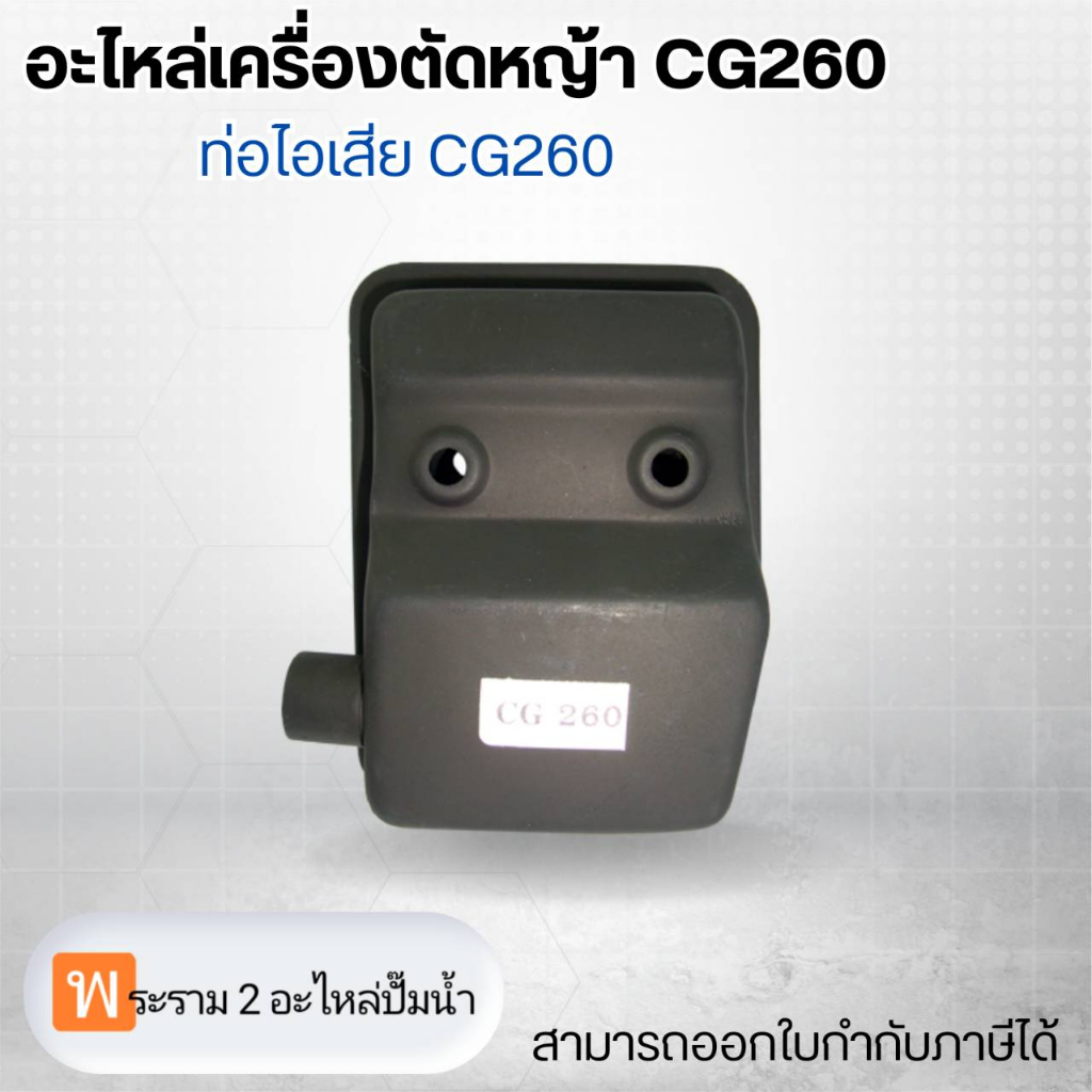 อะไหล่เครื่องตัดหญ้า CG260 ท่อไอเสีย CG260 สามารถออกใบกำกับภาษีได้