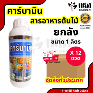 คาร์บามิน ยกลัง 12 ขวด แมกนีเซียม ซิงค์ ธาตุ อาหารรอง ธาตุ อาหารเสริม ช่วย การ ผสมเกสร ป้องกัน ผล แตก ดอกหลุดร่วง ผ่าดอก