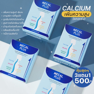 Mecal Plus(แคลเร่งสูง)