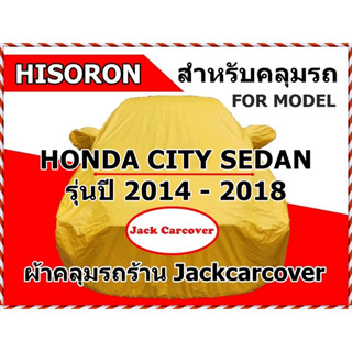 ผ้าคลุมรถ Honda City ปี 2014 - 2018 ผ้า Hisoron ผ้ากันฝุ่น กันแดดได้ดี เหมาะสำหรับคลุมรถในและนอกสถานที่