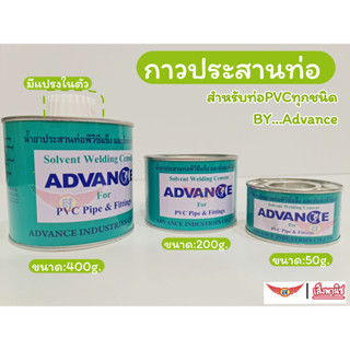 น้ำยาประสานท่อ กาวทาท่อตราแอดวานซ์(Advance)สำหรับท่อและข้อต่อpvcแข็ง50กรัม 200กรัม 400กรัม มีแปรงในตัว