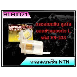 กรองเบนซินลูกใส กรองน้ำมันเชื้อเพลิง ออกข้างตรงตัว L ยี่ห้อ NTN รหัส V8-233 (จำนวน 1 ชิ้น)