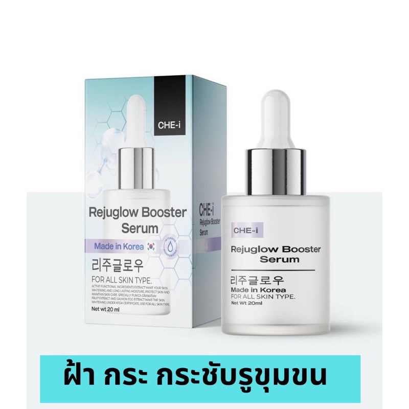 ฝ้า กระ กระชับรูขุมขน ของแท้ จากเกาหลี CHE-i เชอิ รีจูโกลว์ เซรั่ม (REJUGLOW) สูตรพัฒนาจากรีจูรัน (Rejuran)