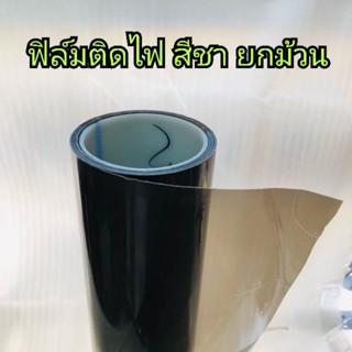 สติ๊กเกอร์ติดโคมไฟสีดำชา หน้ากว้าง 40cm ยกม้วน