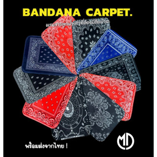 พรมลายลูกน้ำ พร้อมส่งจากไทย (Bandana Carpet) 40 x 60 cm.