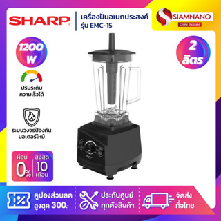 เครื่องปั่นอเนกประสงค์ Sharp รุ่น EMC-15 ความจุ 2 ลิตร 1200W สีดำ (รับประกันสินค้า 1 ปี)