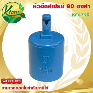 ( 50 ตัว ) หัวฉีดสเปรย์ เจ็ทยาว ฉีดน้ำด้านเดียว 90 องศา ให้น้ำเป็นฝอยละเอียด สวมท่อ ขนาด 4 หุน หัวสเปรย์ หัวฉีดด้านเดียว