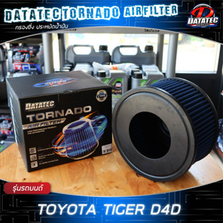 ลดราคา!! (แท้100%) กรองอากาศ โตโยต้า Toyota Tiger/Tiger D4D ลดควันดำ ประหยัดน้ำมัน Datatec Tornado