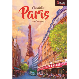 [พร้อมส่ง]หนังสือเที่ยวปารีส Paris และเมืองรอบ ๆ