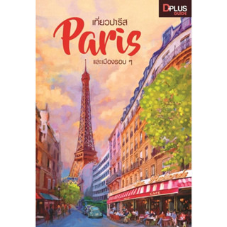 [พร้อมส่ง]หนังสือเที่ยวปารีส Paris และเมืองรอบ ๆ