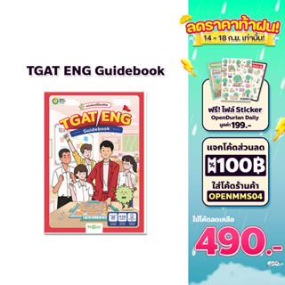 หนังสือเตรียมสอบ TGAT ENG Guidebook คำศัพท์ภาษาอังกฤษ สรุปคำศัพท์TGAT คำศัพท์ออกสอบ โอเพ่นดูเรียน Opendurian