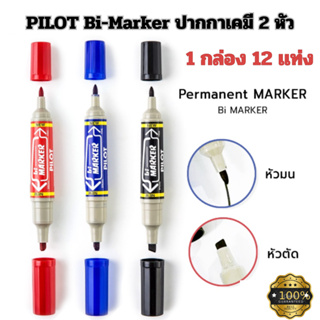 PILOT Bi-Marker ปากกาเคมี 2 หัว (1กล่อง12 ชิ้น) มี 3 สี สำหรับเขียนกล่อง พลาสติก โลหะ กระจก กันน้ำได้ สินค้าพร้อมส่ง