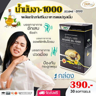 น้ำมันงา l Sesame oil l THP Brand l แพคเกจใหม่